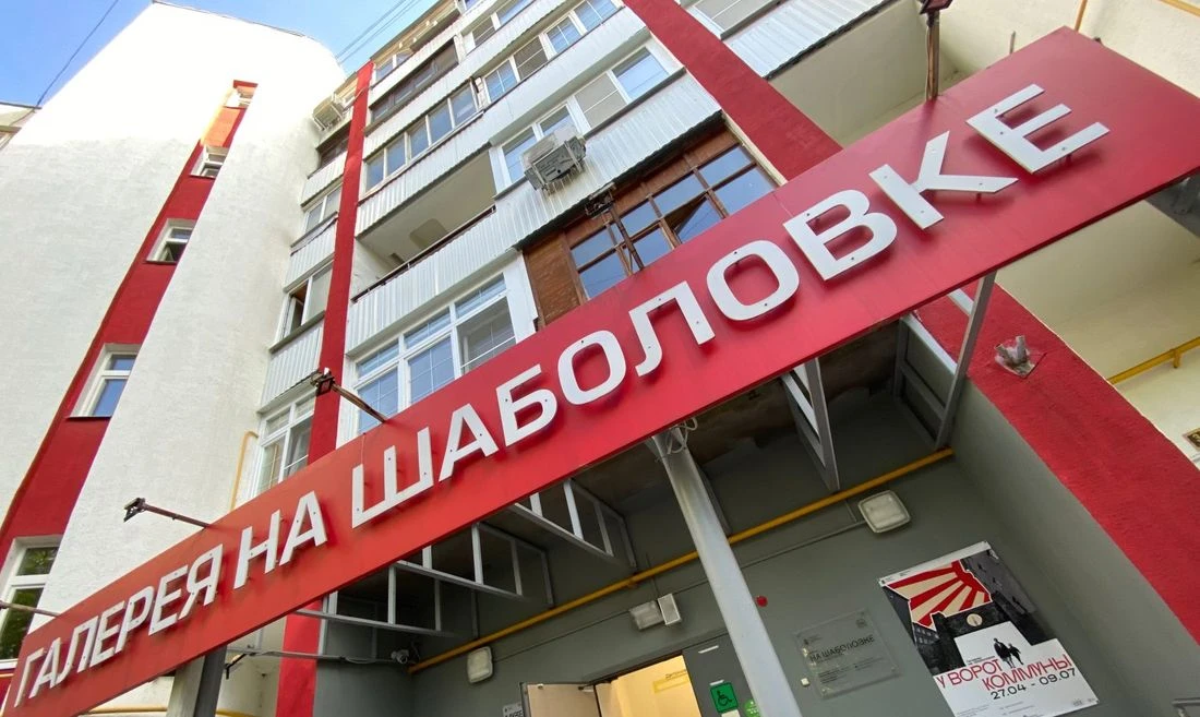 Галерея на Шаболовке закрывается на ремонт