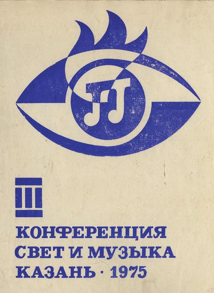 Плакат конференции «Свет и музыка». 1975.<br>Изображение: «Инде»