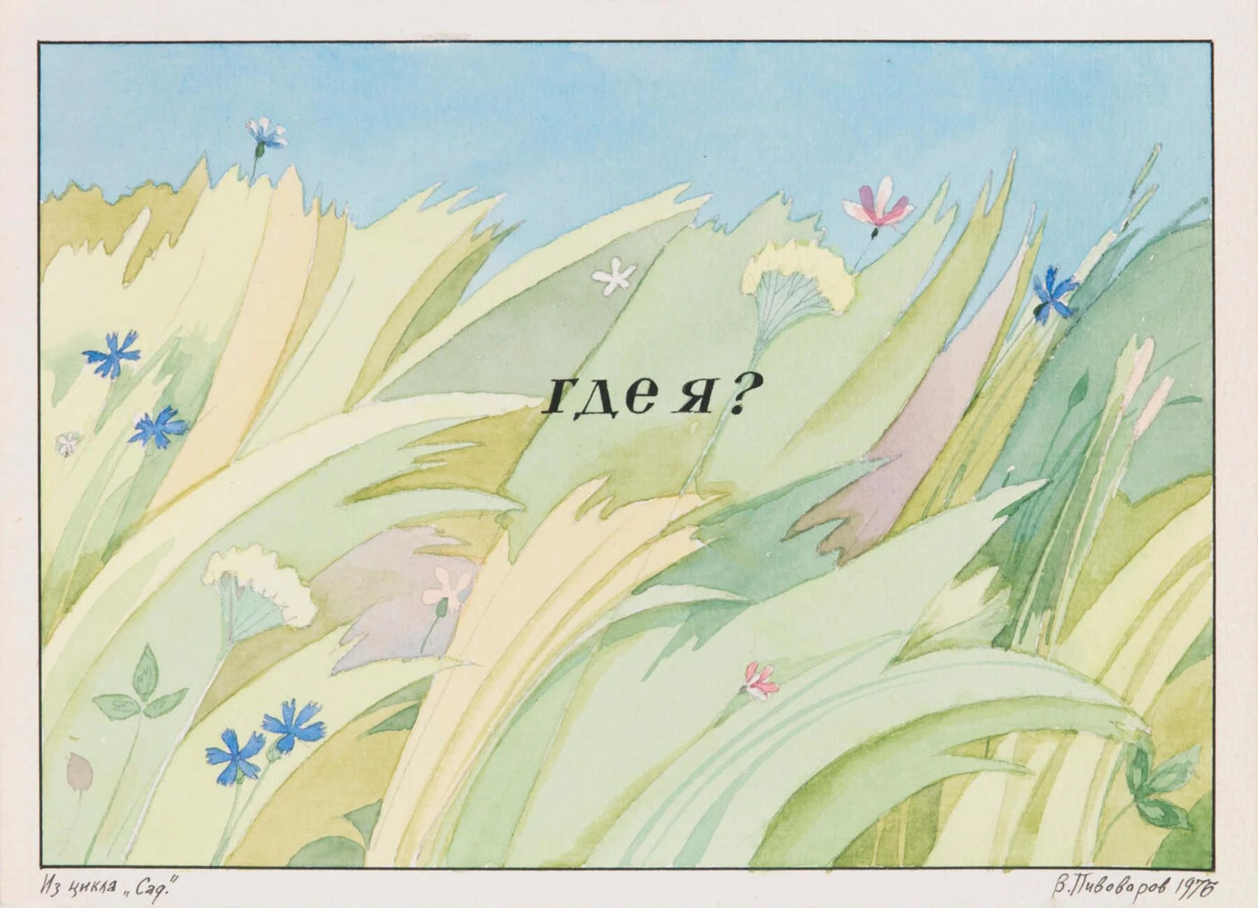 Где я? Из цикла «Сад». 1976. Бумага, акварель, тушь. <br>
Изображение: Vladey