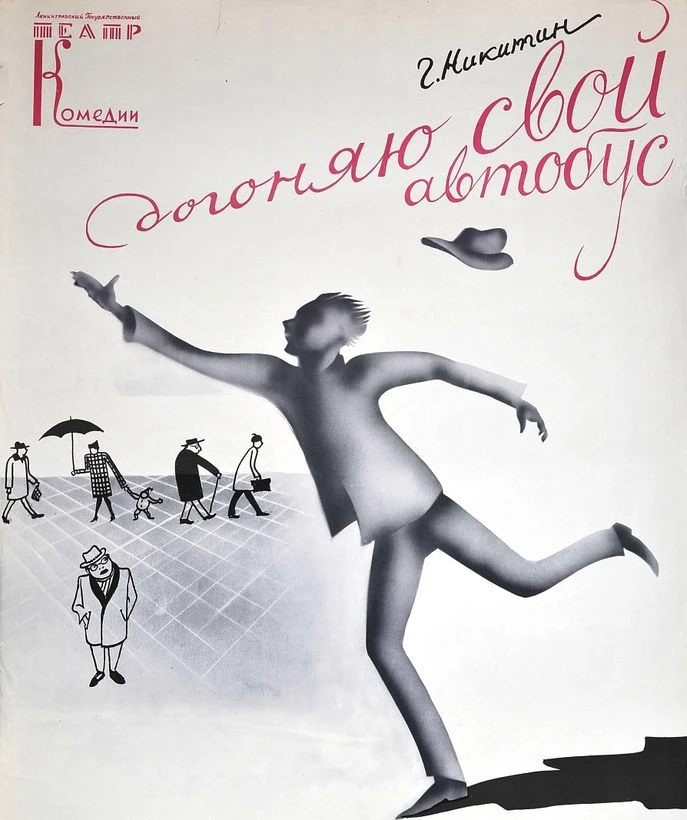 Афиша к спектаклю «Догоняю свой автобус». 1965. <br>
Изображение: Музей искусства Санкт-Петербурга ХХ–ХХI веков