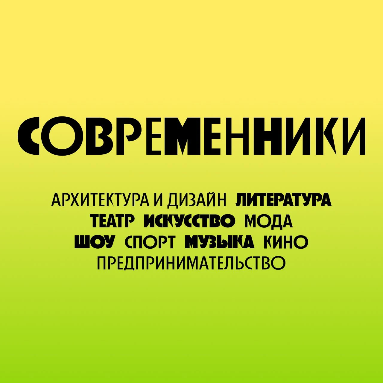 Издание «Правила жизни» запустило ежегодный проект «Современники 2026»