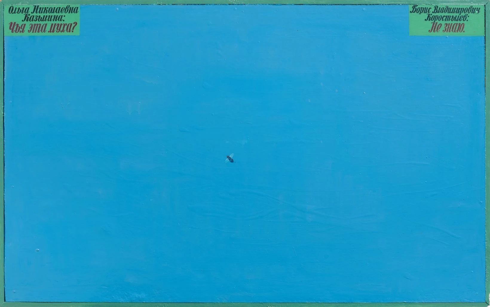 Илья Кабаков. 