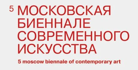 Объявлена тема 5-й Московской биеннале современного искусства