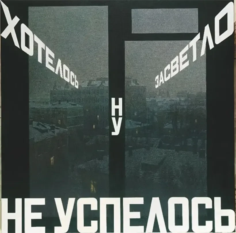 Хотелось засветло, ну, не успелось. 2002. Холст, масло, цветной карандаш.<br>
Изображение: Pop/off/art gallery