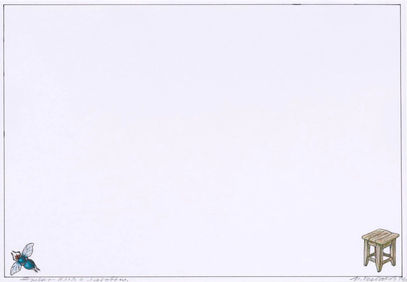 Илья Кабаков.