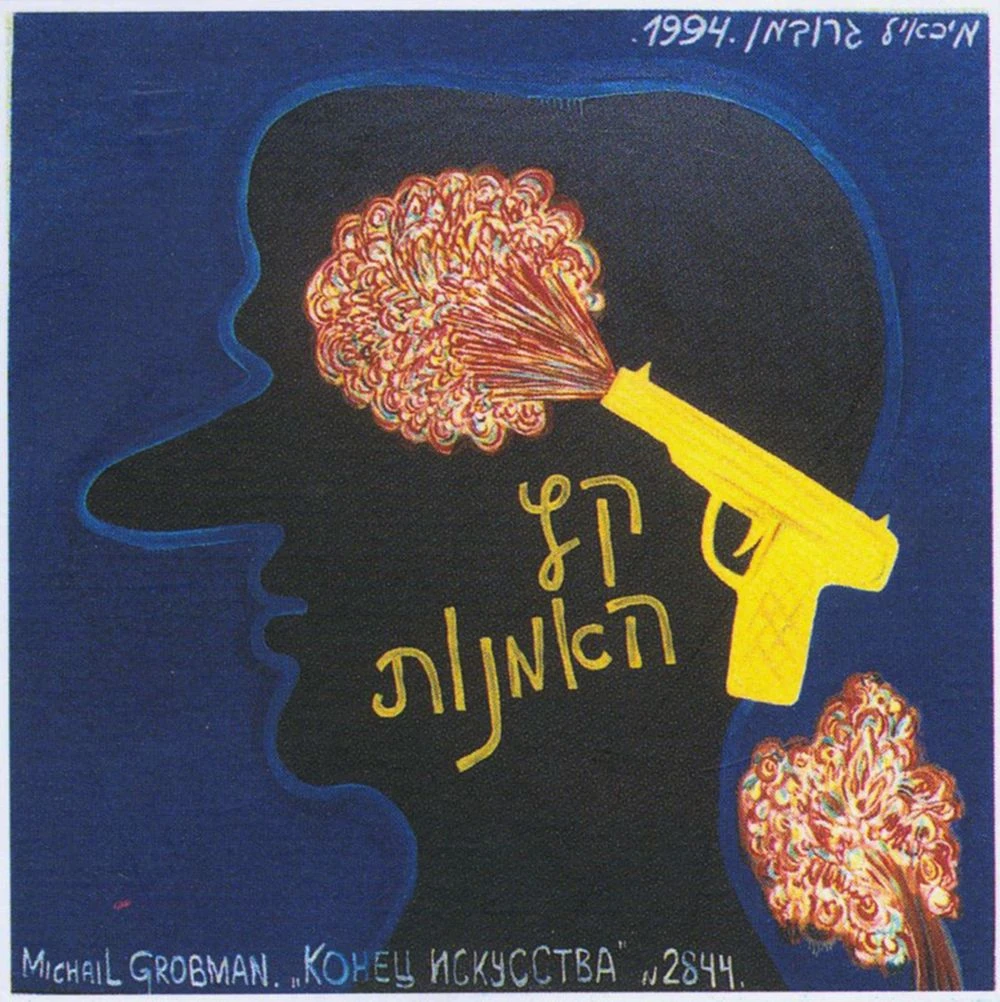 Михаил Гробман.