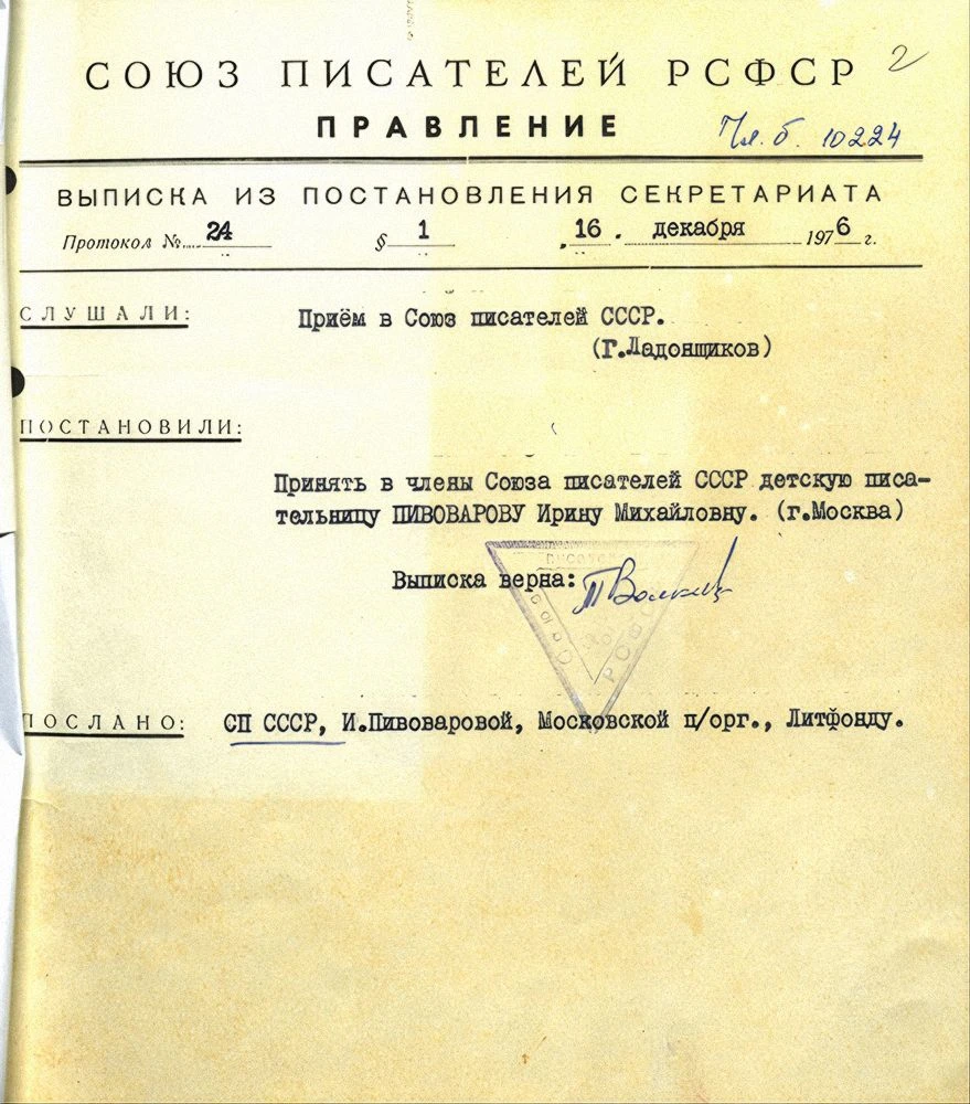 Карточка персонального учета члена Союза писателей СССР на имя Ирины Пивоваровой