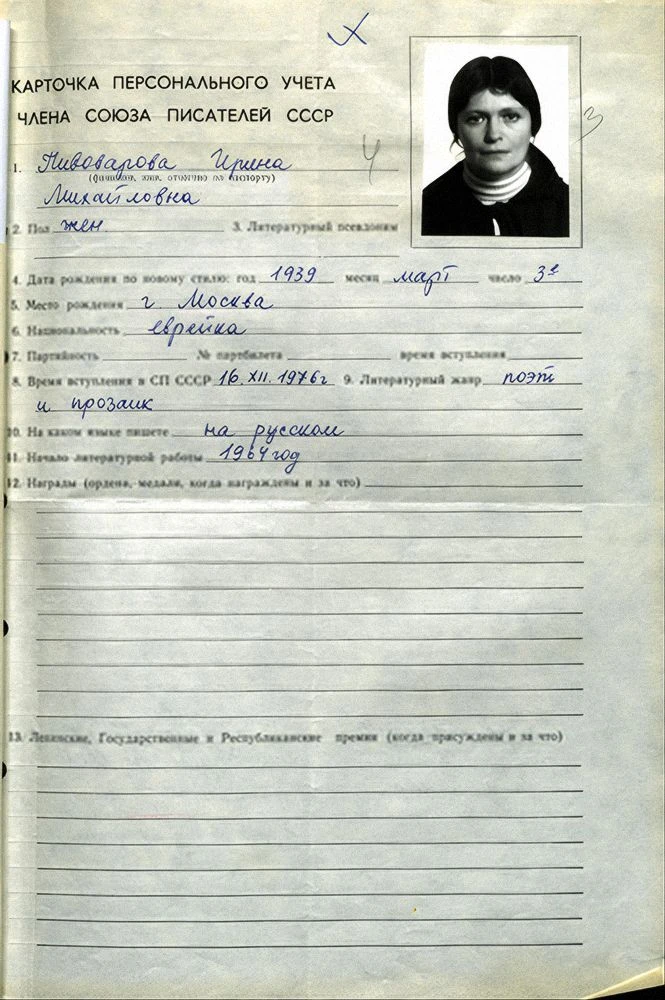 Выписка из постановления секретариата Союза писателей СССР о приеме Ирины Пивоваровой в Союз