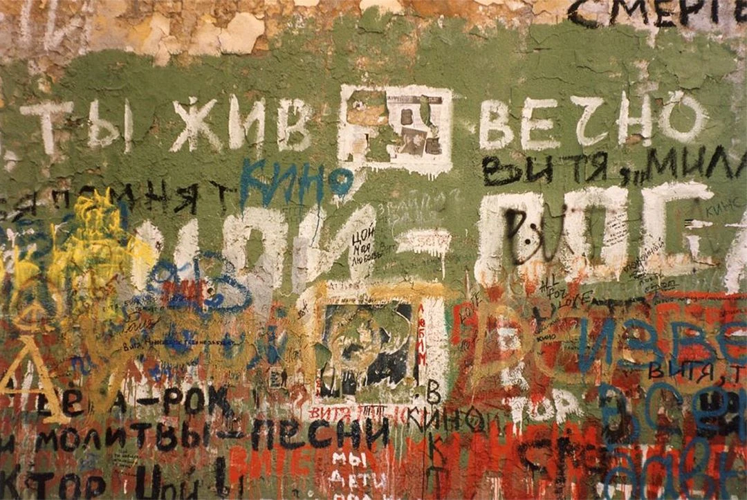 Стена памяти Виктора Цоя на Старом Арбате. Москва, 1996.<br> Фото: Валерий Стигнеев / Фонд Валерия Стигнеева / Государственный музей изобразительных искусств им. А. С. Пушкина