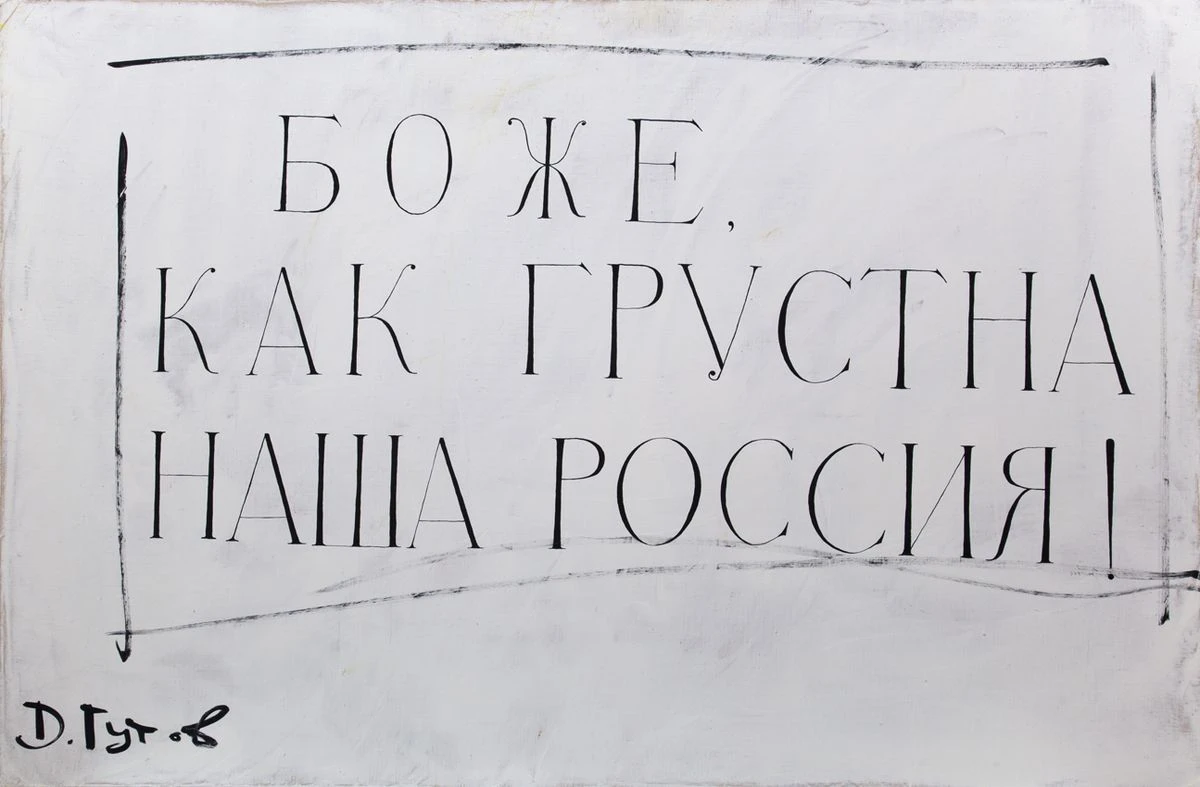 Боже, как грустна наша Россия. Из серии «Гоголь». 2011. Холст, масло.<br>Изображение: gutov.ru