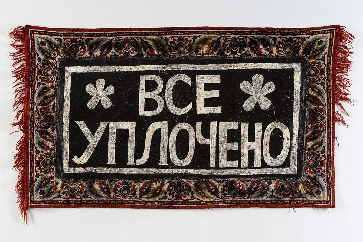 «Все уплочено (штамп)». 2024. Советский ковёр, холст, левкас, масло, сграффито.<br>Изображение: Галерея MYTH, Санкт-Петербург