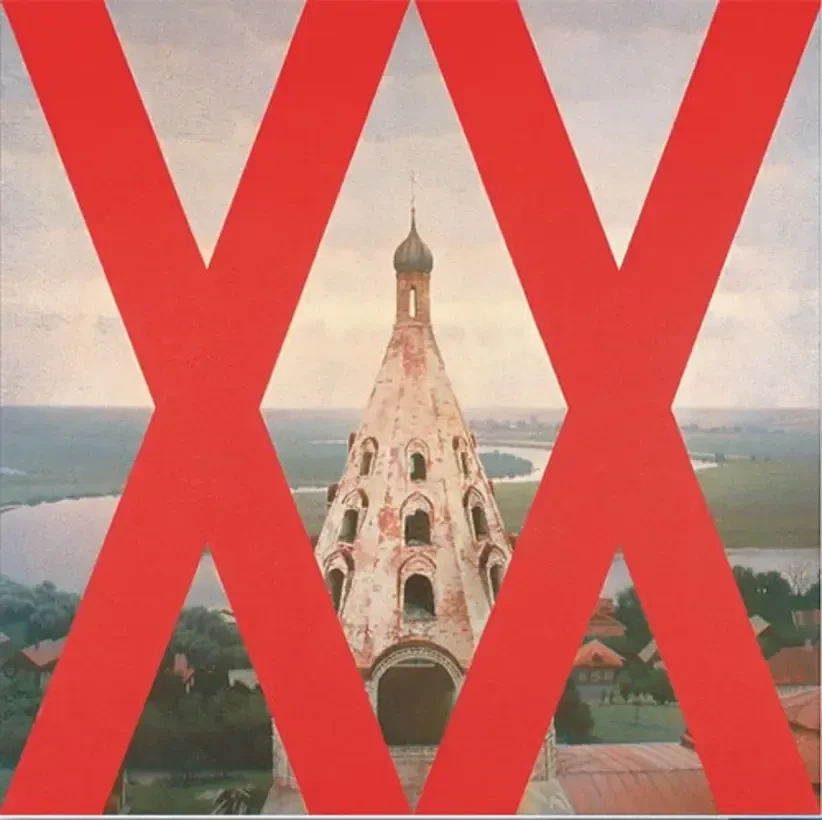Русский XX век III. 1998–1999. Холст, масло.<br>
Изображение: Pop/off/art gallery