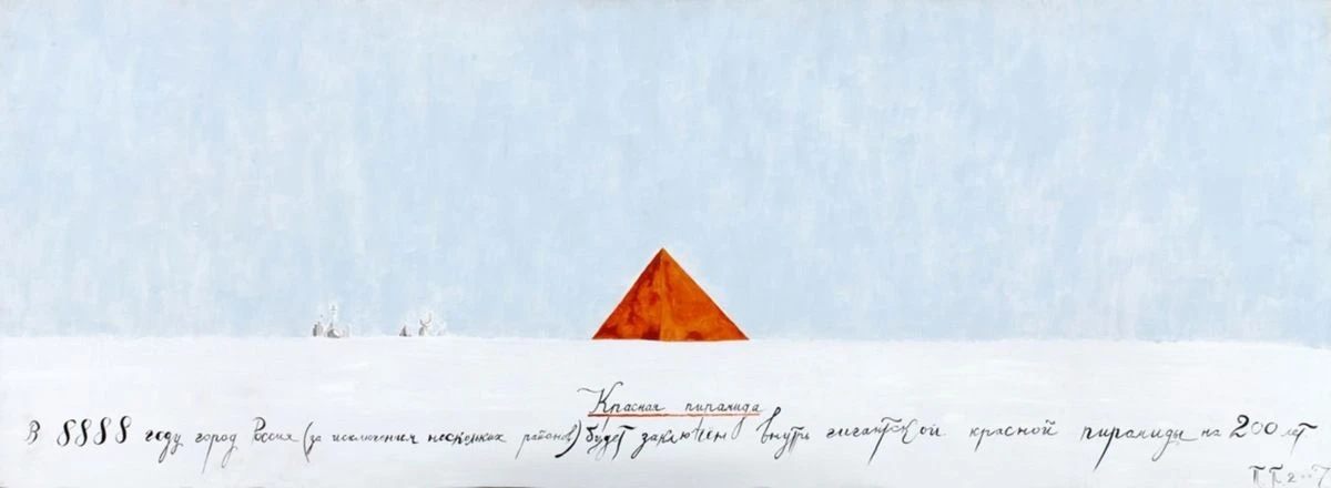«Красная пирамида». 2007. Холст, акрил.<br>Изображение: Аукционный дом Vladey